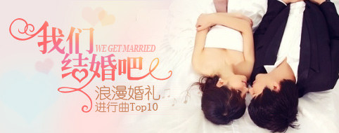 我们结婚吧！浪漫婚礼进行曲Top10