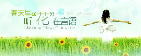 春天里，听“花”在言语