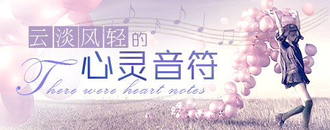 云淡风轻的心灵音符