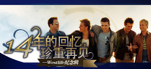 14年的回忆，珍重再见！—Westlife纪念辑