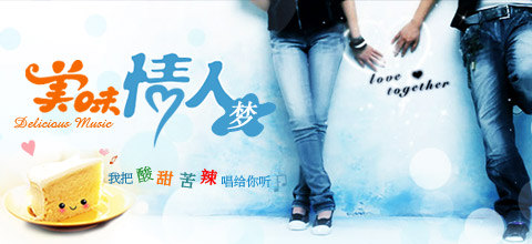 美味情人梦,我把酸甜苦辣唱给你听