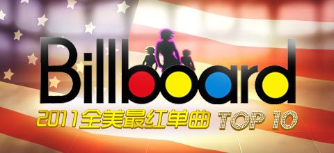 2011全美最红单曲TOP10