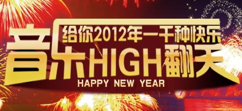 音乐high翻天