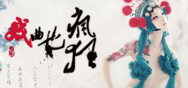 戏曲也疯狂