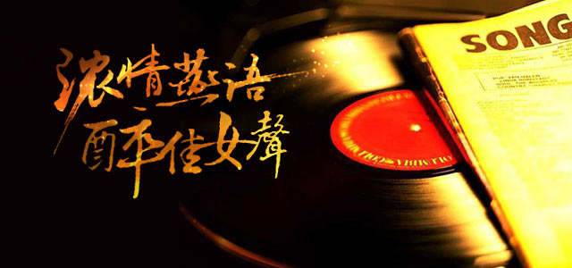 浓情燕语，醉佳女声（粤语篇）