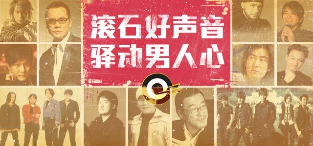 滚石好声音，驿动男人心