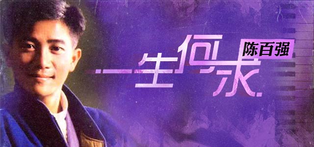 一生何求·陈百强