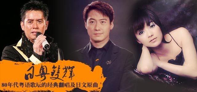 日粤双辉-80年代粤语翻唱及日文原曲