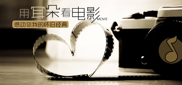 用耳朵“看电影”，感动你我的怀旧经典