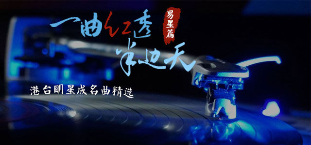 一曲红透半边天 - 港台男星成名曲