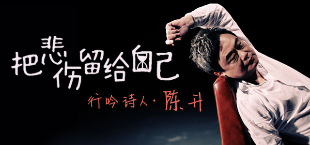 把悲伤留给自己 - 行吟诗人，陈升