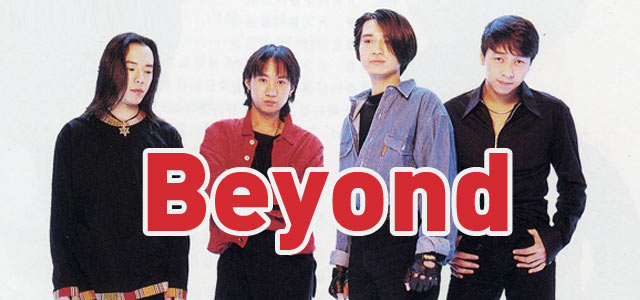 真的爱你 - Beyond