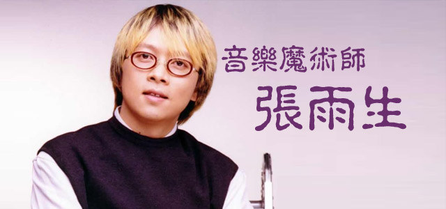 永远的怀念，“音乐魔术师”张雨生