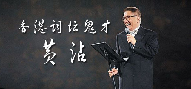 沧海一声笑，词坛鬼才 - 黄沾