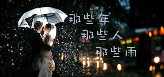 记忆中响彻在雨天里的那些歌