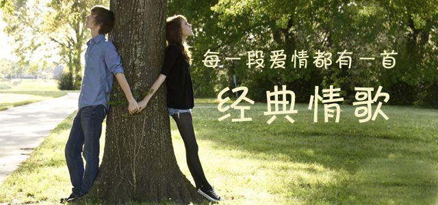 每一段爱情都有一首经典情歌