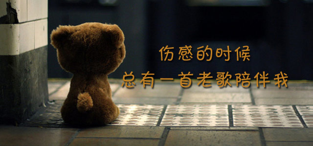伤感的时候总有一首老歌陪伴我