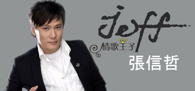 情歌王子：张信哲
