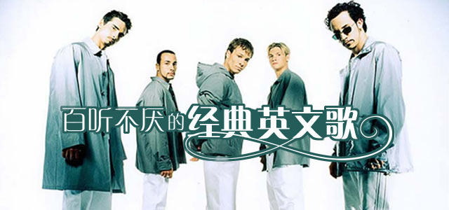 百听不厌的经典英文歌