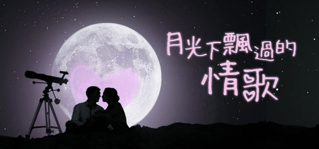 月光下的情歌，唱着曾经的我们