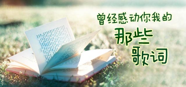 曾经感动你我的那些歌词