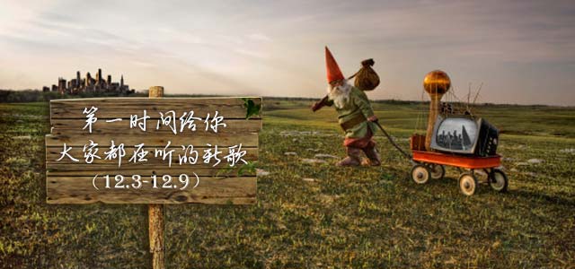 一周新歌速递（12.03-12.09）