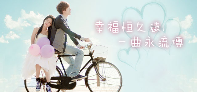 幸福恒久远，一曲永流传