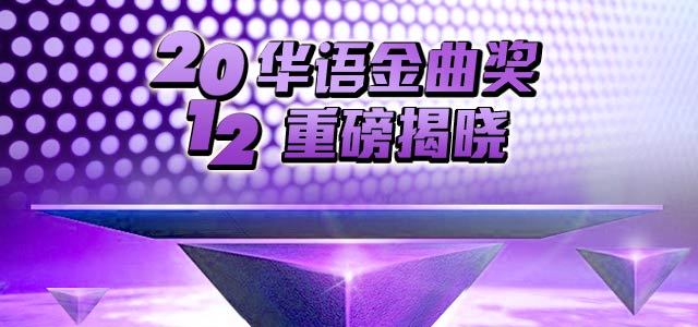 2012华语金曲奖揭晓