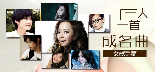 一人一首成名曲之女歌手篇