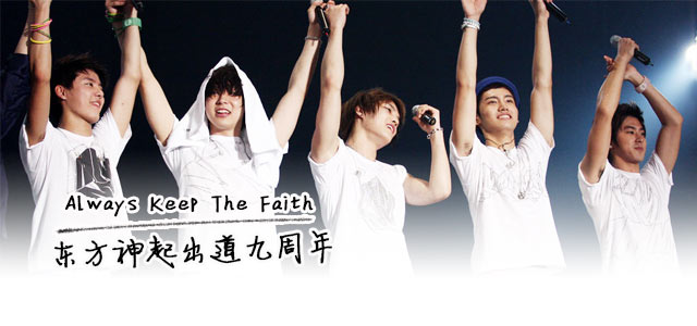 东方神起出道九周年 Always Keep The Faith