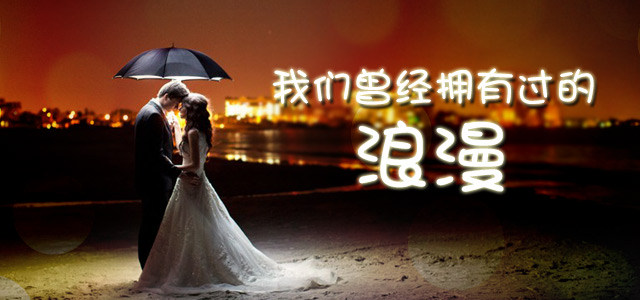我们曾经拥有过的浪漫