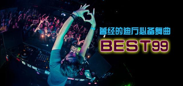 曾经的迪厅必备舞曲-《Best99》