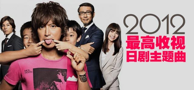 2012最高收视日剧主题曲
