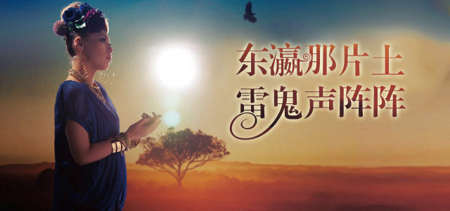 东瀛那片土 雷鬼声阵阵