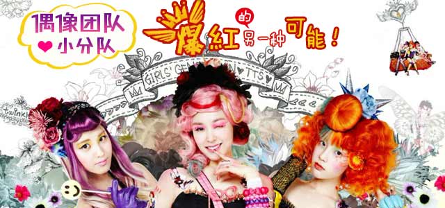 偶像团队小分队！爆红的另一种可能！