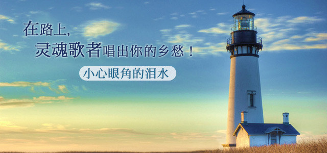 在路上，灵魂歌者唱出你的乡愁！ 小心眼角的泪水……