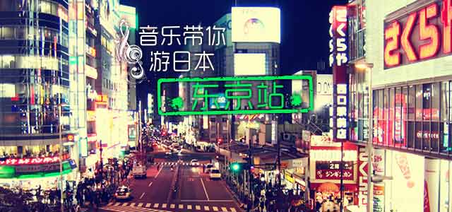 音乐带你游日本之东京站