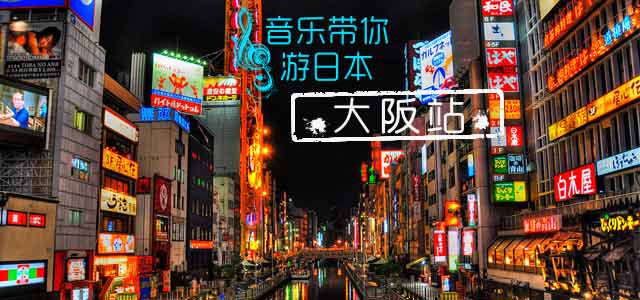 音乐带你游日本之大阪站