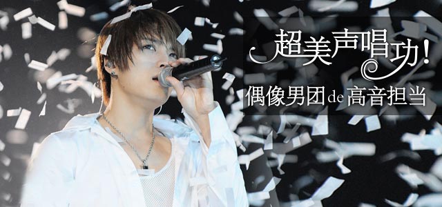 超美声唱功！偶像男团的高音担当！