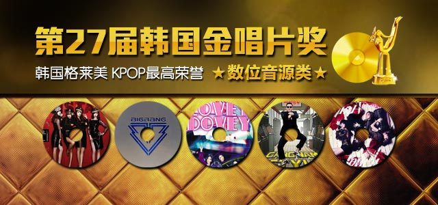 第27届韩国金唱片大赏！ K-POP最高奖项！第二天：数位音源类