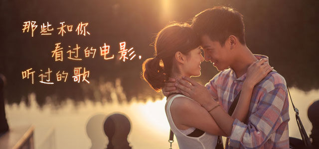 那些年一起看过的电影，听过的歌