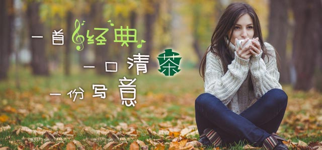 一首经典，一口清茶，一份写意