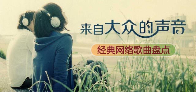 来自大众的声音-经典网络歌曲盘点