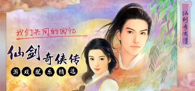我们共同的回忆-《仙剑奇侠传》游戏配乐精选
