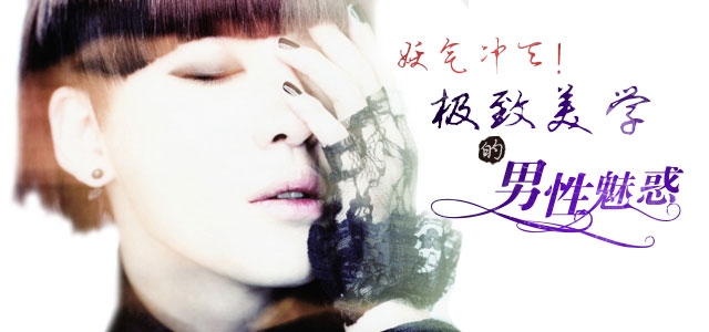 妖气冲天！极致美学的男性魅惑！
