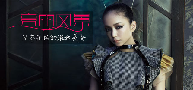 亮丽风景！日本乐坛的混血美女