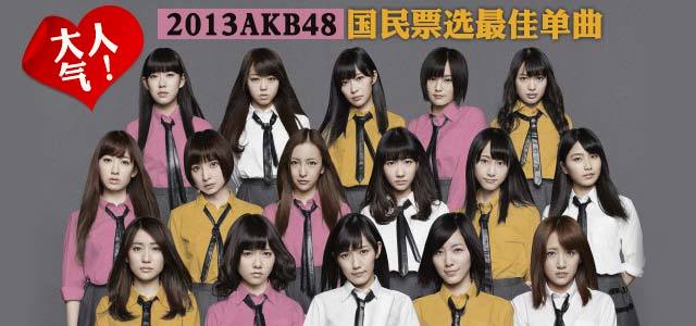 大人气！2013AKB48票选最佳单曲