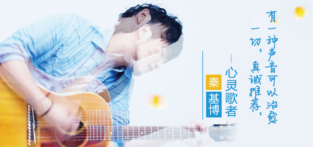 有一种声音可以治愈一切 真诚推荐，心灵歌者——秦基博