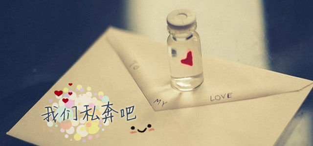 我们私奔吧