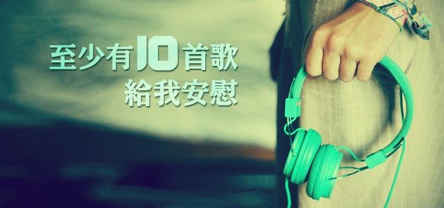 至少有十首歌给我安慰
